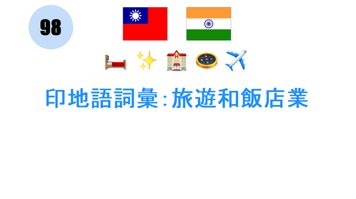 印地語詞彙：旅遊和飯店業